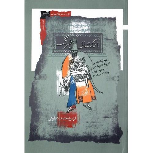 انکشاف فرنگ؛ پدیدارشناسی تاریخ اندیشه جدید ایران