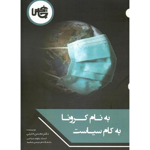 به نام کرونا به کام سیاست