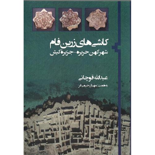 کاشی های زرین‌فام