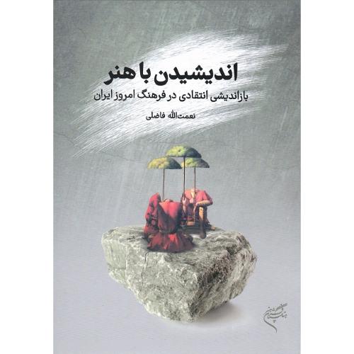 اندیشیدن با هنر