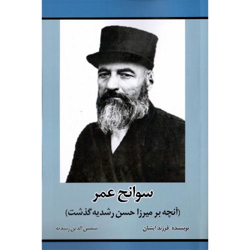 سوانح عمر (آنچه بر میرزاحسن رشدیه گذشت)