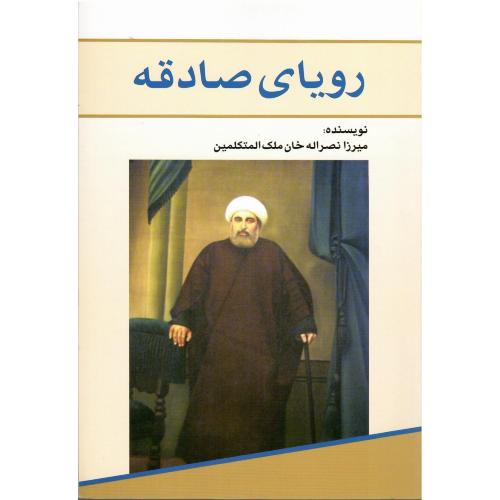 رویای صادقه