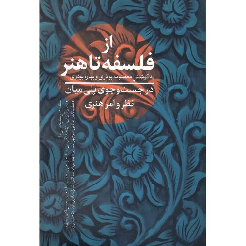 از فلسفه تا هنر؛ در جستجوی پلی میان نظر و امر هنری