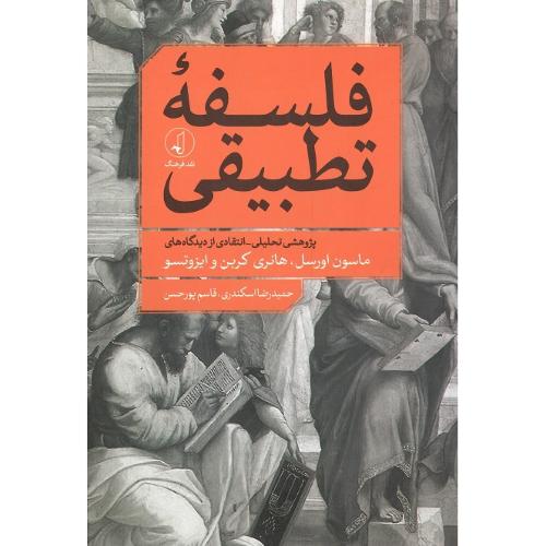 فلسفه تطبیقی؛ نشر نقد فرهنگ