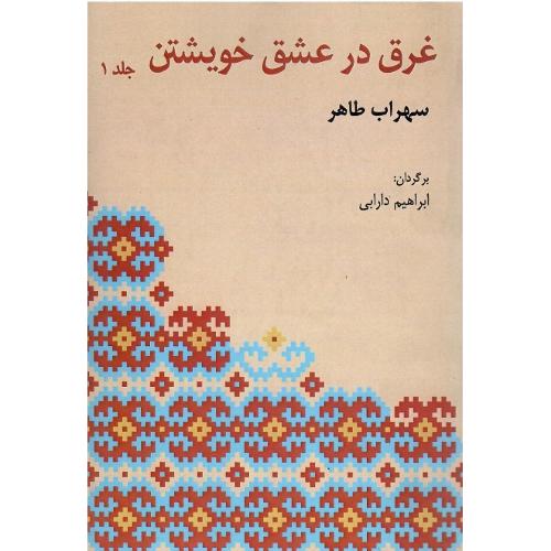 غرق در عشق خویشتن؛ دو جلدی