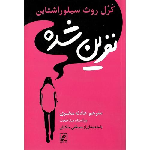نفرین‌شده