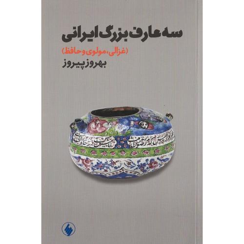 سه عارف بزرگ ایرانی