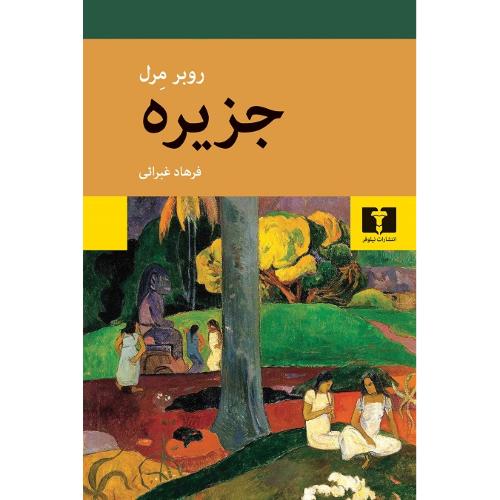 جزیره؛ روبر مرل