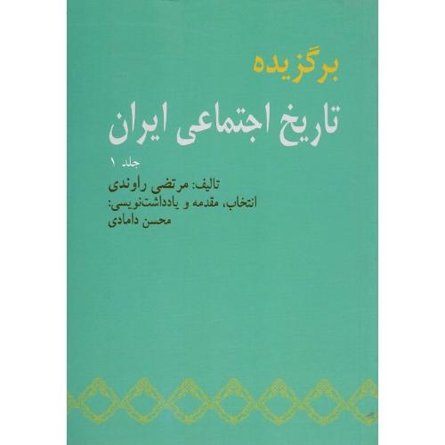 برگزیده تاریخ اجتماعی ایران؛ جلد اول