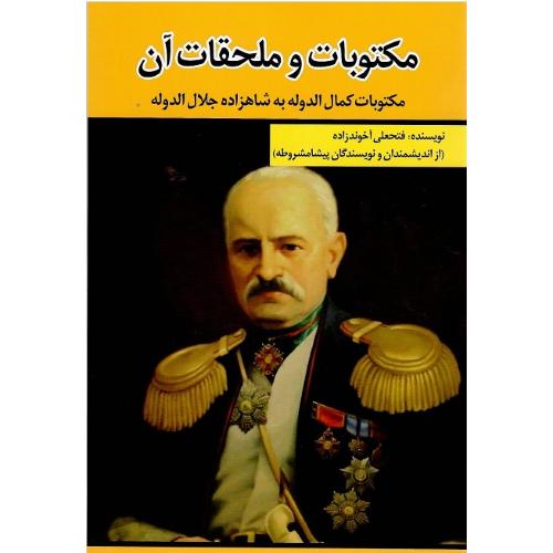 مکتوبات و ملحقات آن