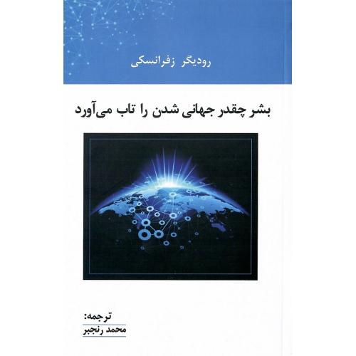 بشر چقدر جهانی‌شدن را تاب می‌آورد