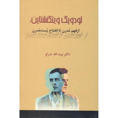 لودویگ ویتگنشتاین: از فهم مدرن تا انفتاح پست‌مدرن