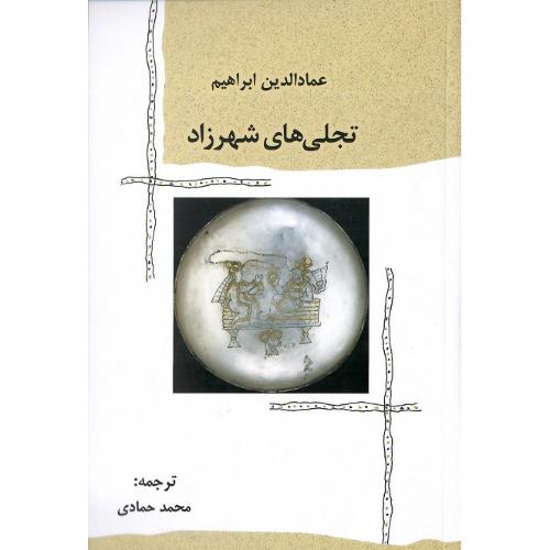 تجلی شهرزاد