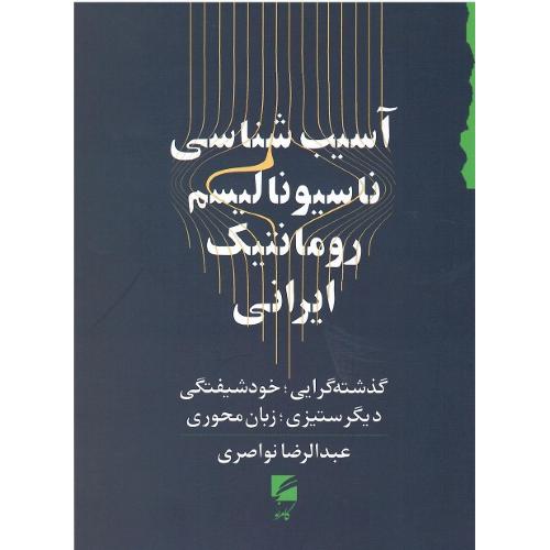 آسیب شناسی ناسیونالیسم رومانتیک ایرانی