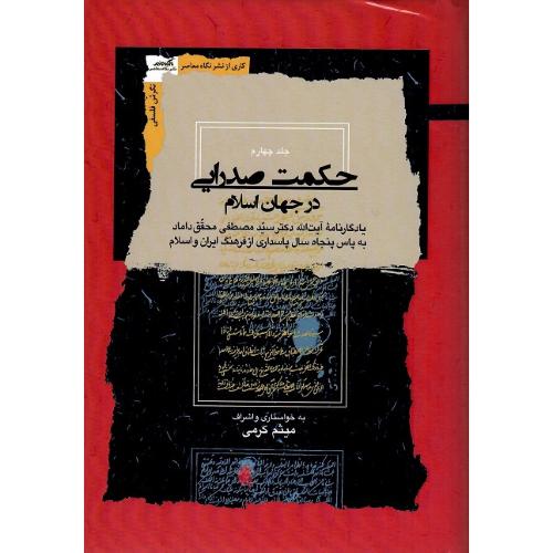 حکمت صدرایی در جهان اسلام؛ چهار جلدی