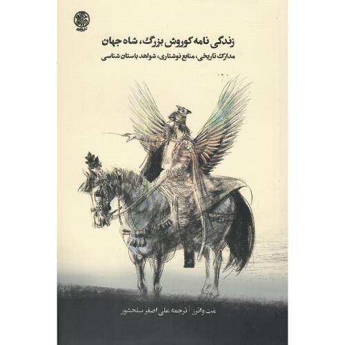 زندگی‌نامه کوروش بزرگ، شاه جهان