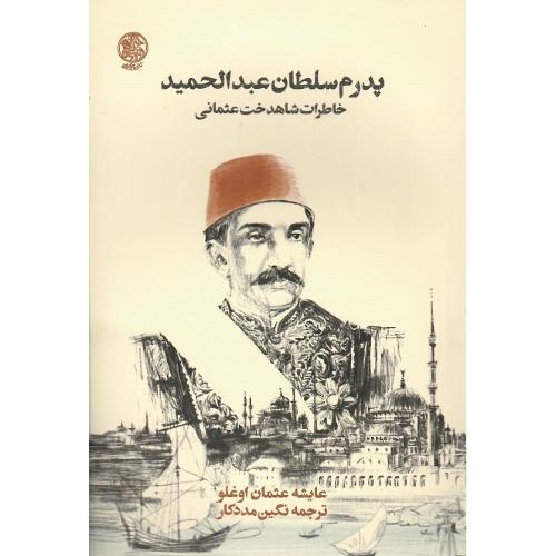 پدرم سلطان عبدالحمید
