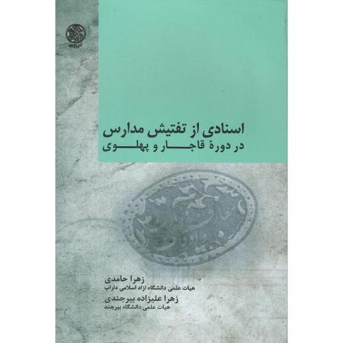 اسنادی از تفتیش مدارس در دوره قاجار و پهلوی