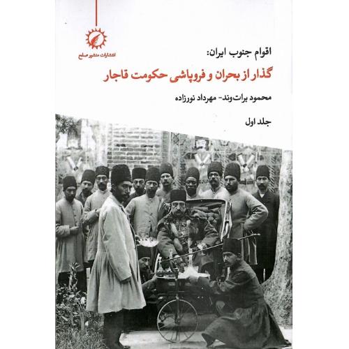 اقوام جنوب ایران: گذار از بحران و فروپاشی حکومت قاجار (2جلدی)