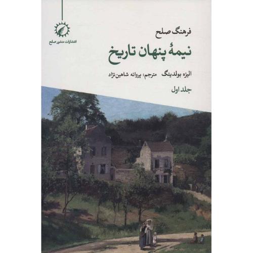 فرهنگ صلح؛ نیمه پنهان تاریخ (جلد اول)