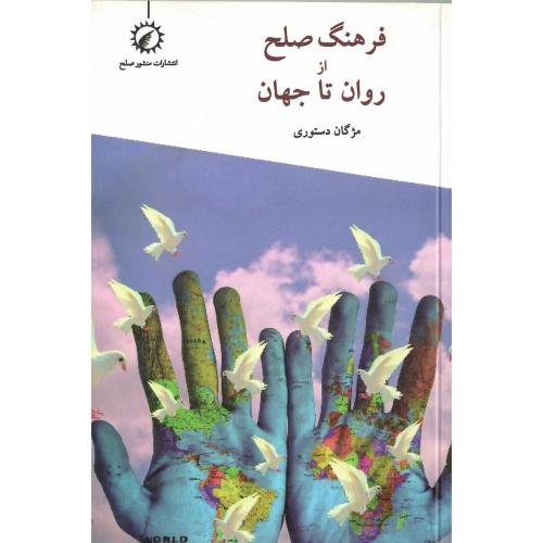 فرهنگ صلح از روان تا جهان