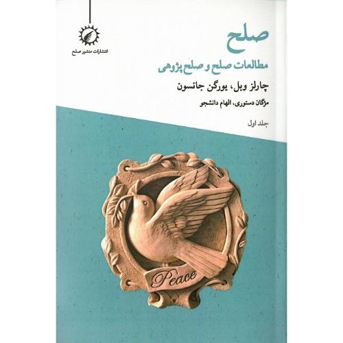 صلح؛ مطالعات صلح و صلح‌پژوهی (1)