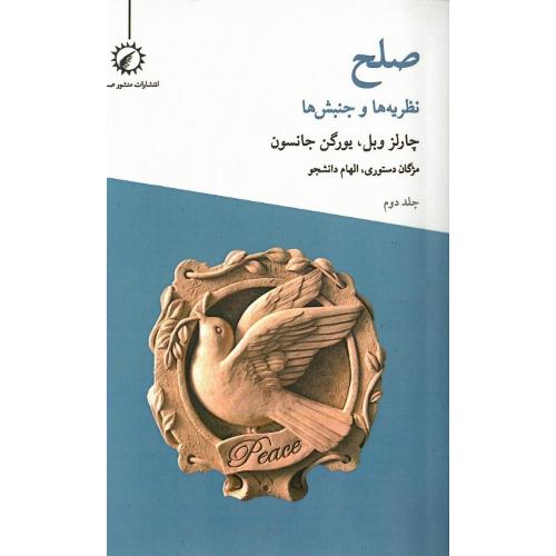 صلح؛ نظریه‌ها و جنبش‌ها