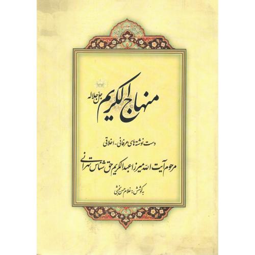 منهاج الکریم