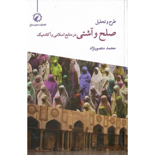 صلح و آشتی در منابع اسلامی و آکادمیک