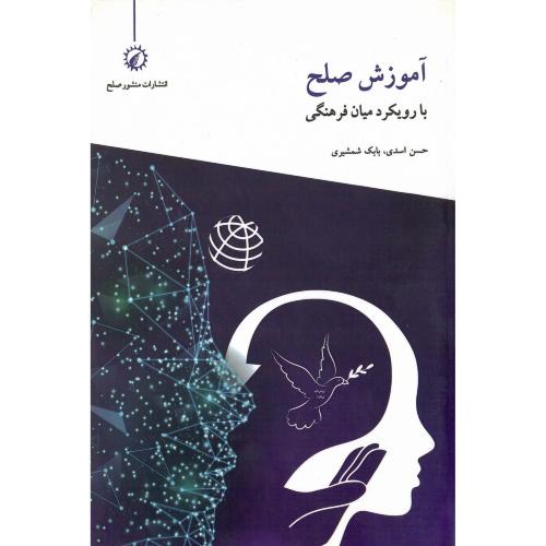 آموزش صلح با رویکرد میان فرهنگی