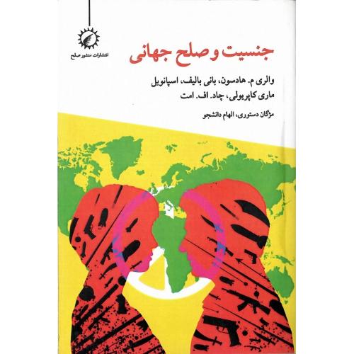 جنسیت و صلح جهانی