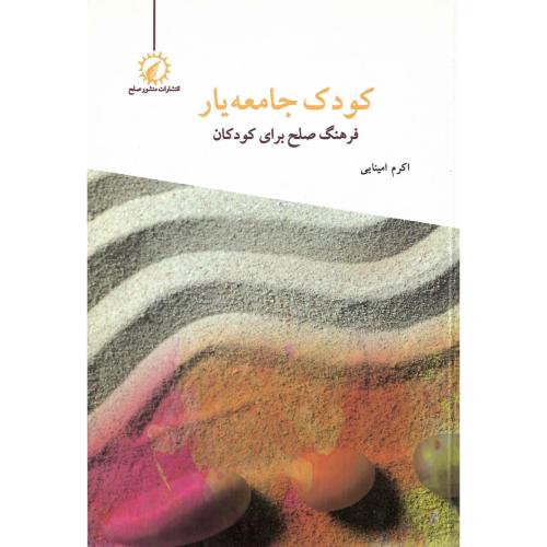 کودک جامعه‌یار