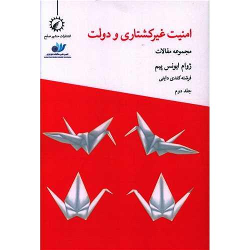 امنیت غیرکشتاری و دولت (جلد دوم)
