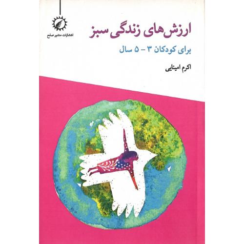 ارزش های زندگی سبز؛ برای کودکان 3-5 سال