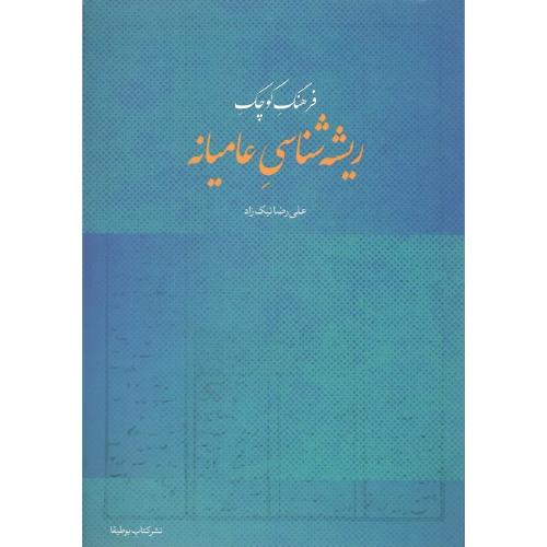 فرهنگ کوچک ریشه شناسی عامیانه