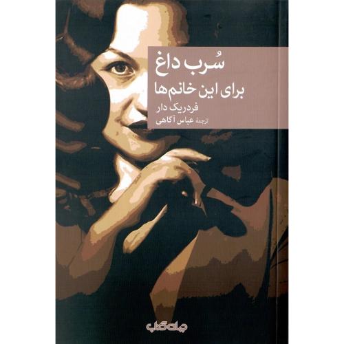 مجموعه داستان نقاب؛ 110؛ سرب داغ برای این خانم‌ها