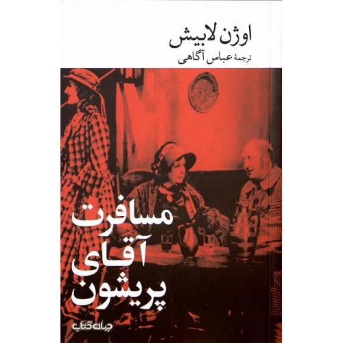 مسافرت آقای پریشون