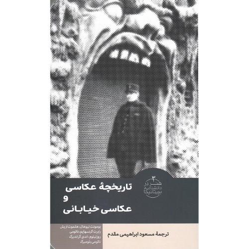 هنر در دانشنامه بریتانیکا 3؛ تاریخچه عکاسی و عکاسی خیابانی