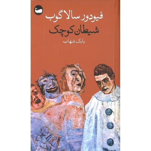 شیطان کوچک