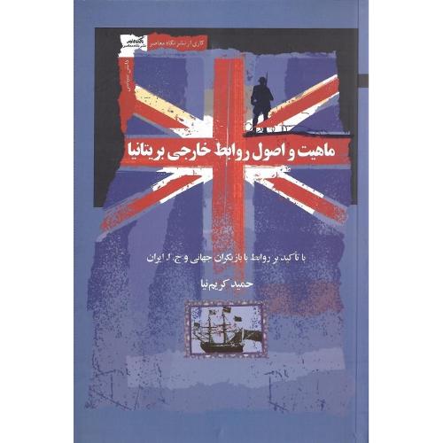 ماهیت و اصول روابط خارجی بریتانیا