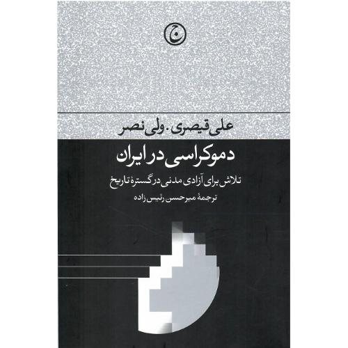 دموکراسی در ایران؛ نشر فرهنگ جاوید