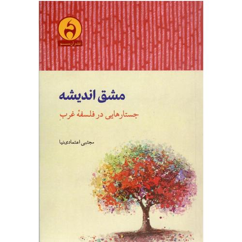 مشق اندیشه