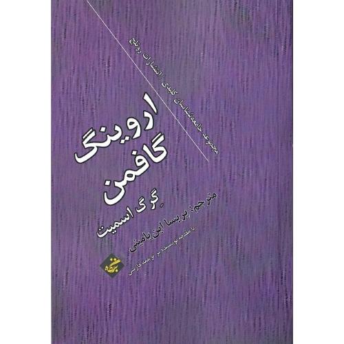 اروینگ گافمن؛ مجموعه جامعه‌شناسان کلیدی، انتشارات راتلج