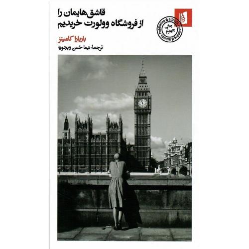 قاشق‌هایمان را از فروشگاه وولورت خریدیم