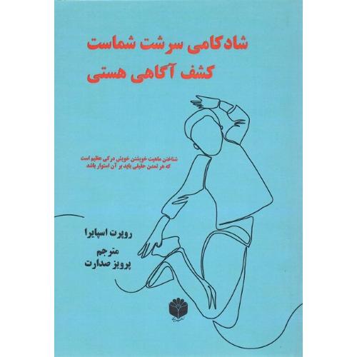 شادکامی سرشت شماست. کشف آگاهی هستی