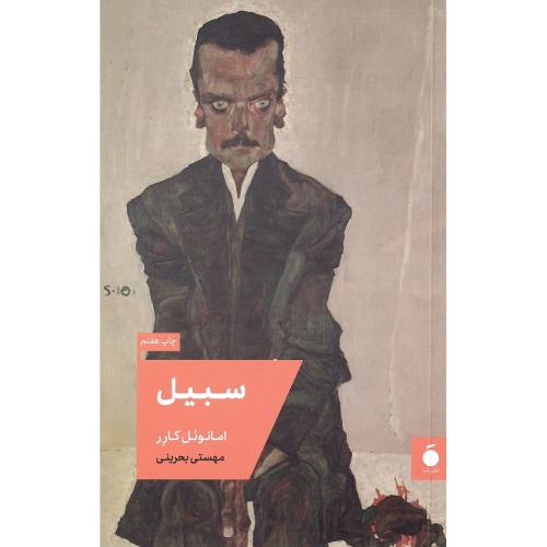 سبیل؛ نشر مد