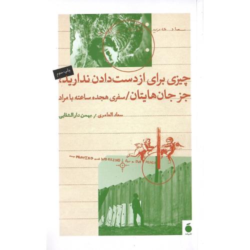 چیزی برای از دست دادن ندارید جز جان‌هایتان