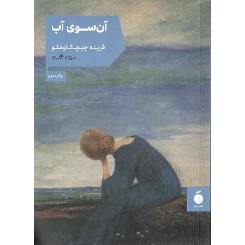 آن سوی آب