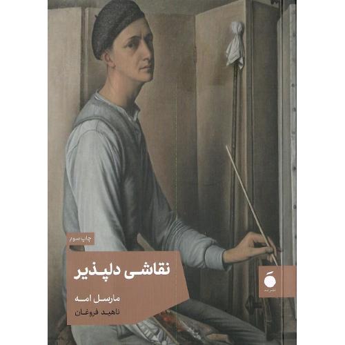 نقاشی دلپذیر