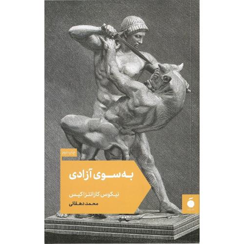 به سوی آزادی